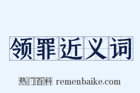 领罪近义词是什么意思的图片